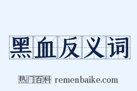 黑血反义词是什么意思的图片